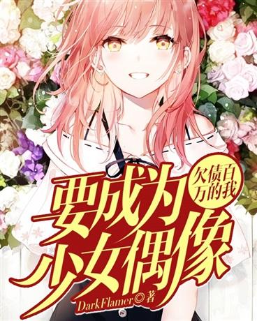 欠债百万的我要成为少女偶像封面