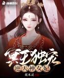 冥王独宠:逆天神女妃封面