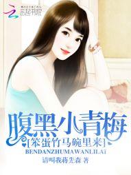 腹黑小青梅：笨蛋竹马碗里来封面