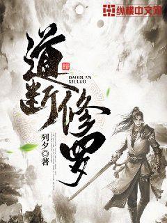 道断修罗封面