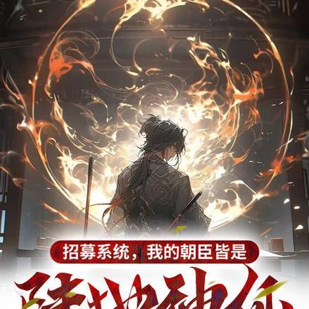 招募系统，我的朝臣皆是陆地神仙封面