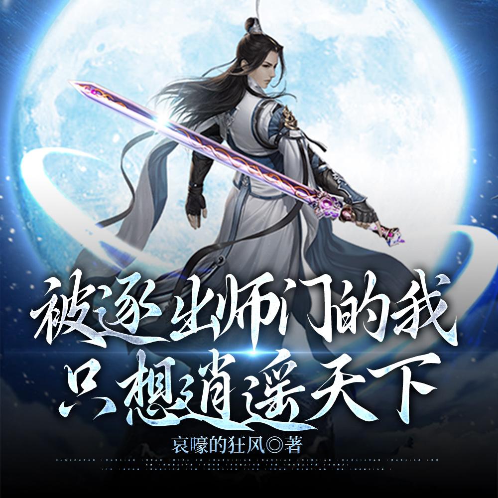 被逐出师门的我，只想逍遥天下封面