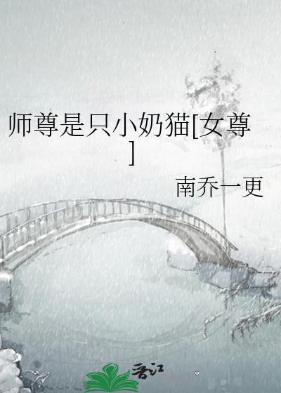 师尊是只小奶猫[女尊]封面