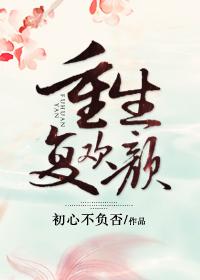 重生后她被撬了墙角封面