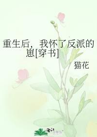 重生后，我怀了反派的崽[穿书]封面