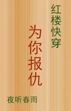 [红楼快穿]为你报仇封面