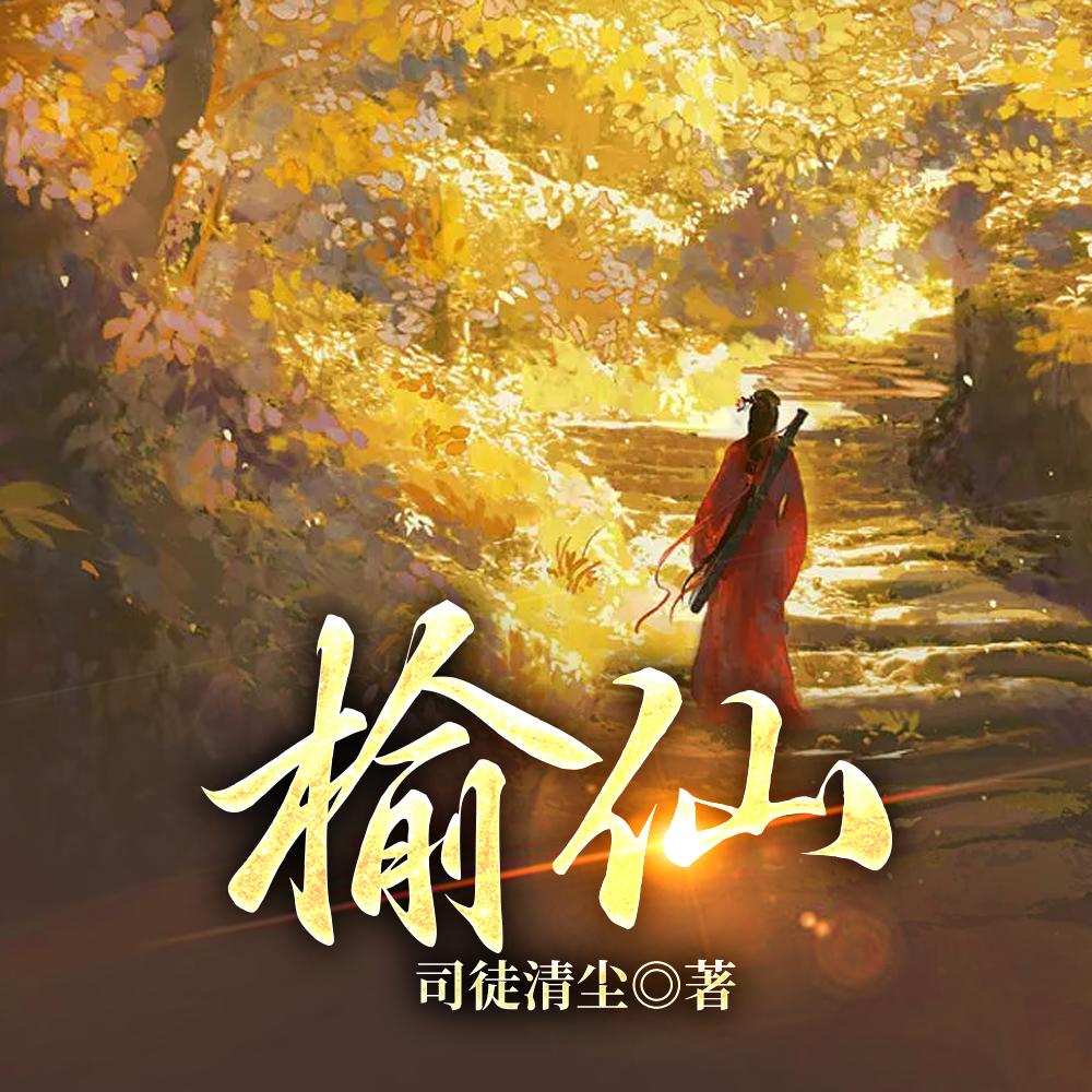 榆仙封面