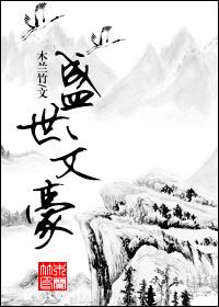 盛世文豪封面