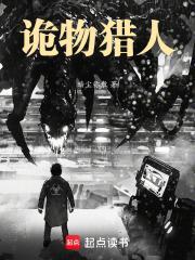 诡物猎人封面
