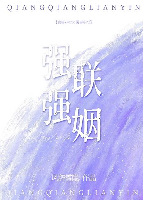 强强联姻[女A男O]封面