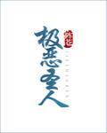 极恶圣人[异能]封面