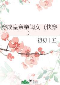 穿成皇帝亲闺女(快穿)封面