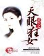 重生之天眼狂女封面