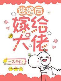 逃婚后嫁给大佬[年代]封面
