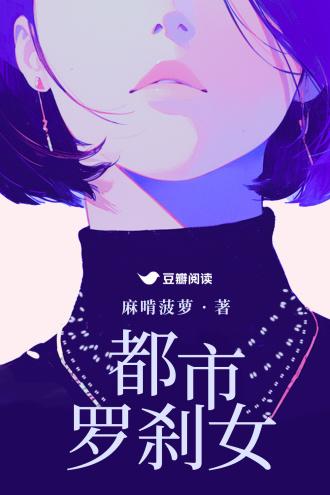 都市罗剎女封面