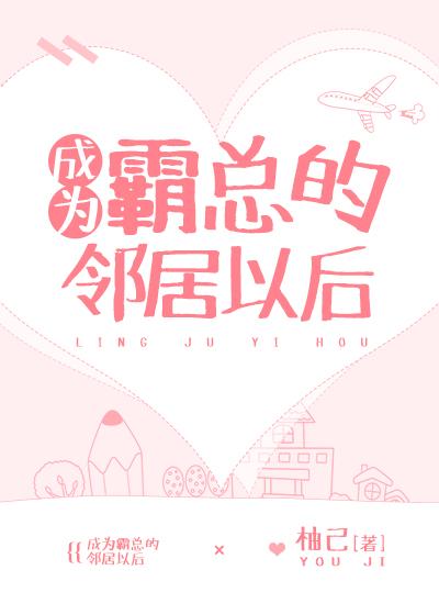 成为霸总的邻居以后封面