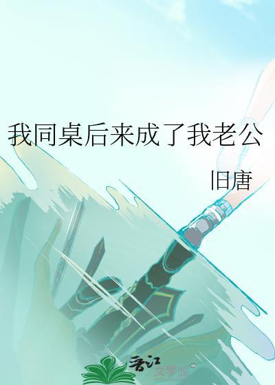 我同桌后来成了我老公封面