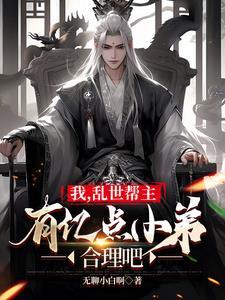 我，乱世帮主，有亿点小弟合理吧封面