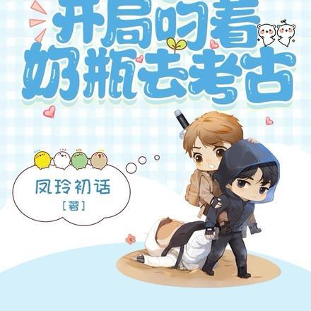 盗墓：开局叼着奶瓶去考古封面