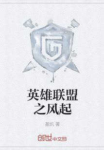 英雄联盟之风起封面