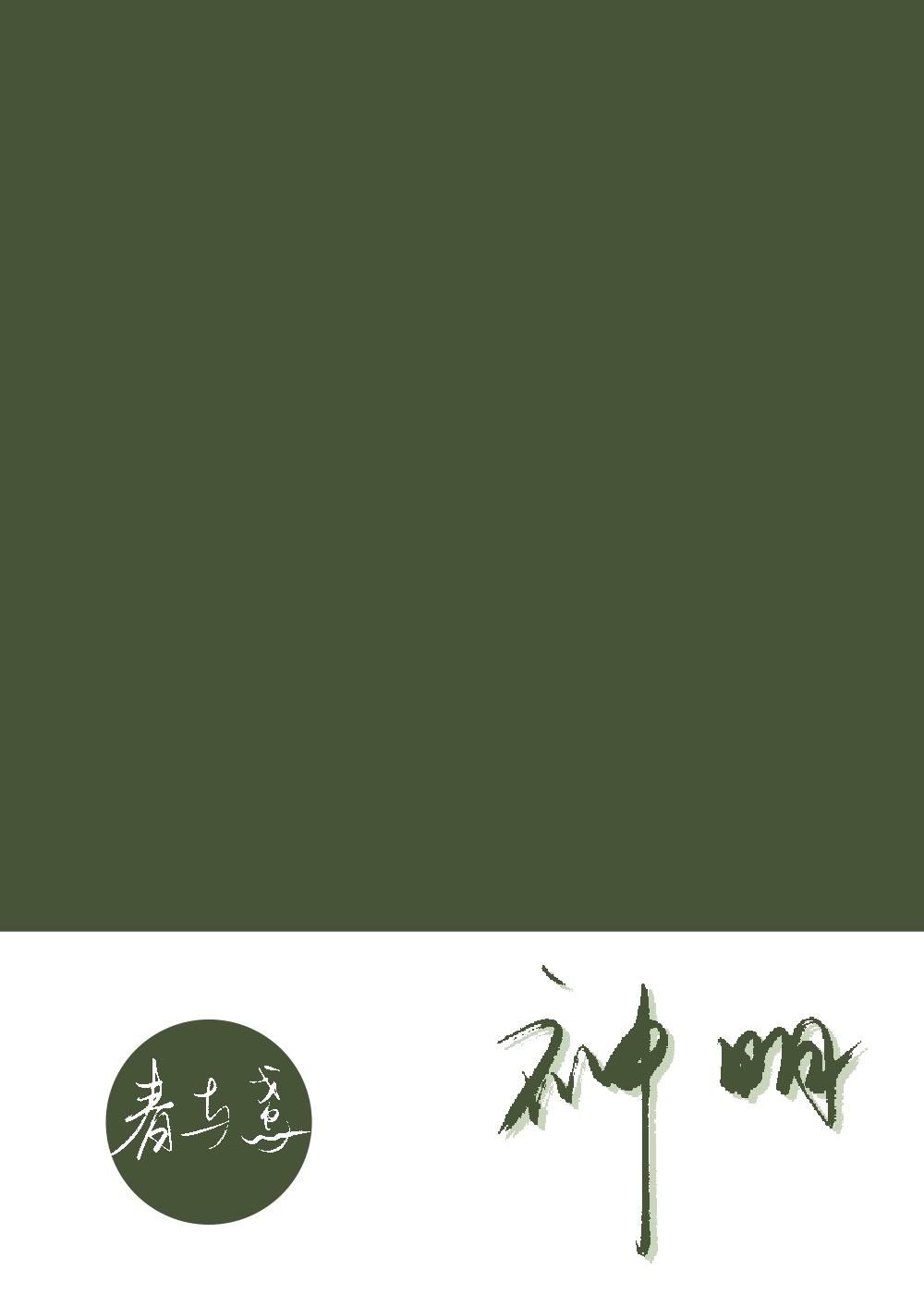 我拉神明下凡尘封面
