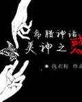 [希腊神话]美神之惑封面