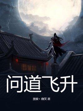 问道飞升封面
