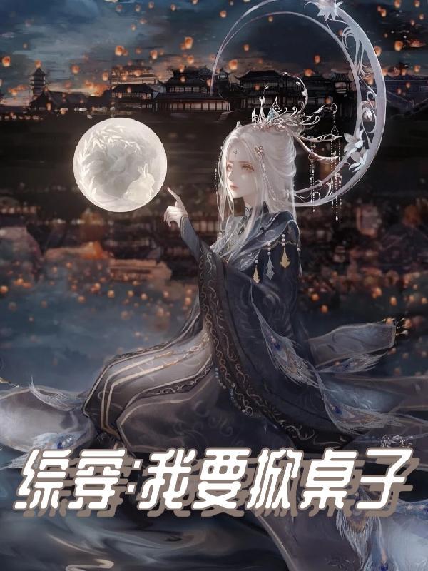 综穿我要掀桌子封面