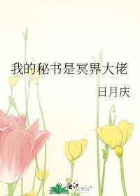 我的秘书是冥界大佬封面