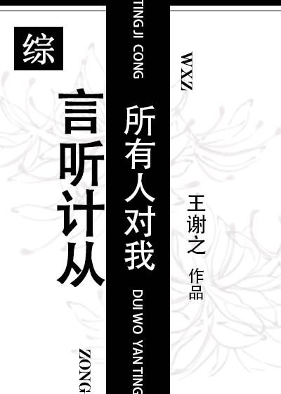 所有人对我言听计从[综]封面