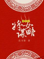 重生之将女谋略封面