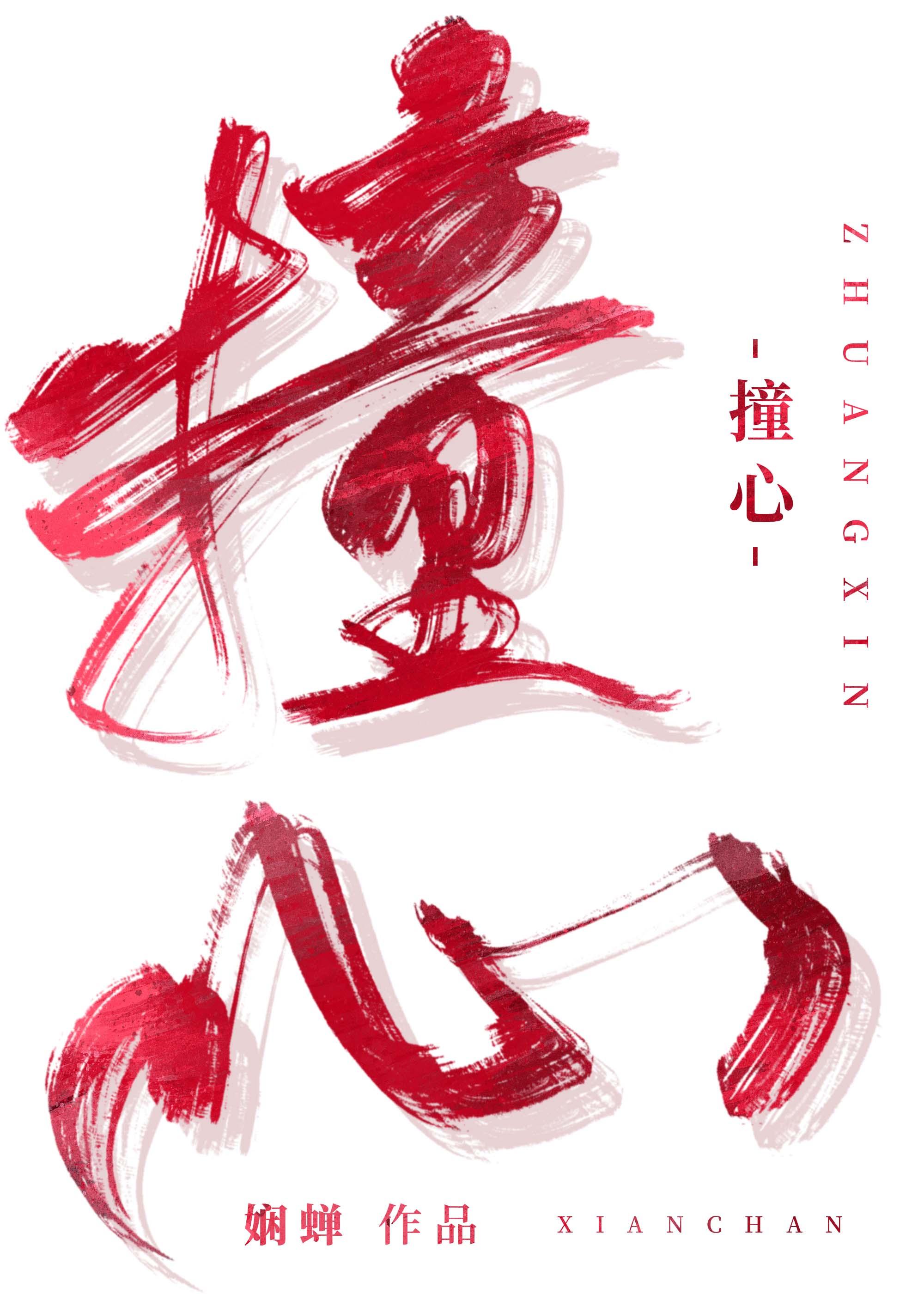 撞心封面