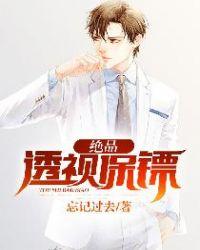 绝品透视保镖封面