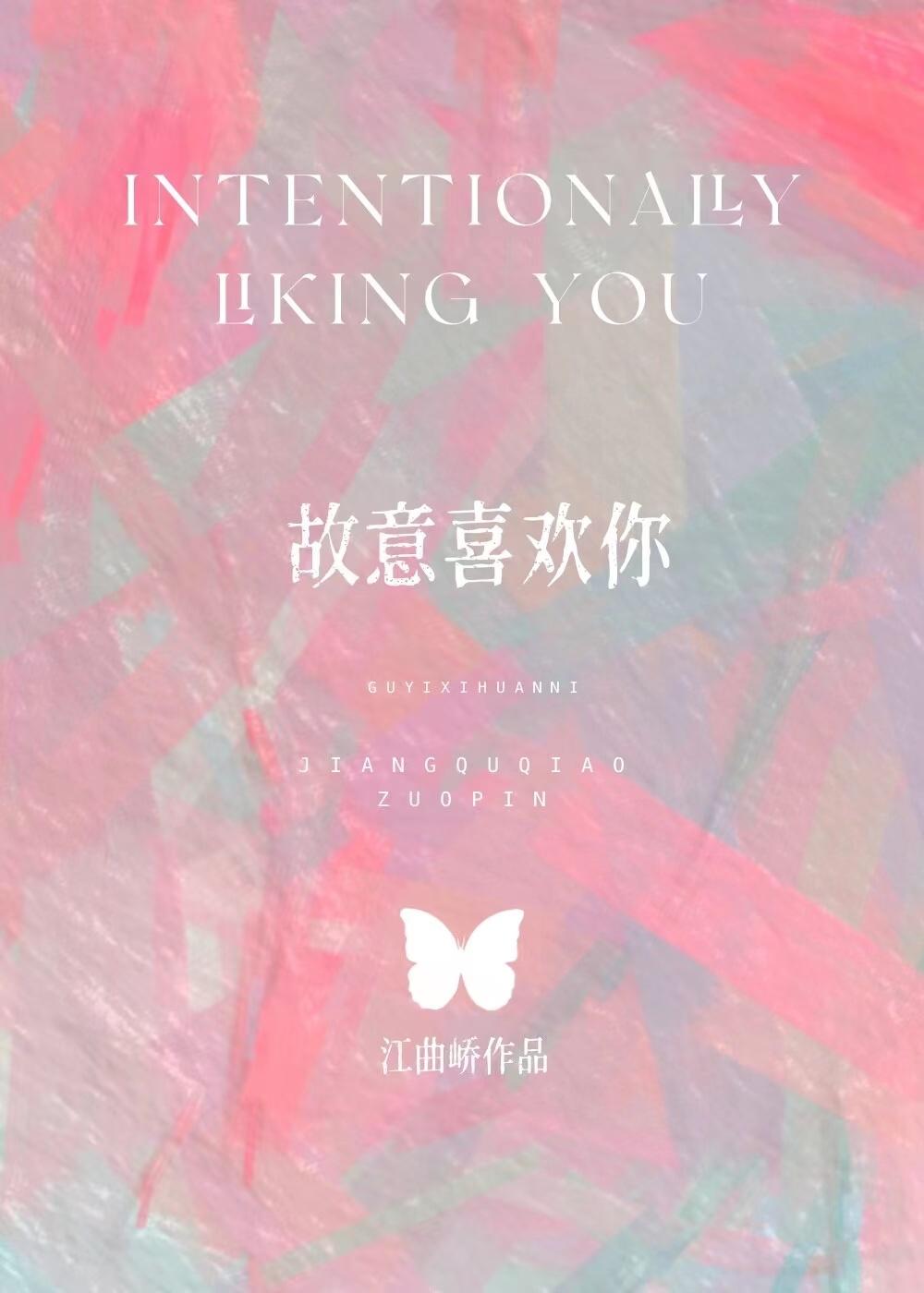 故意喜欢你封面