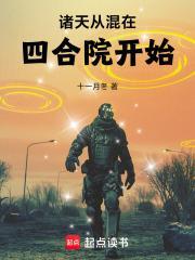 诸天从混在四合院开始封面