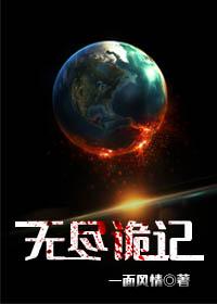 无尽诡记封面