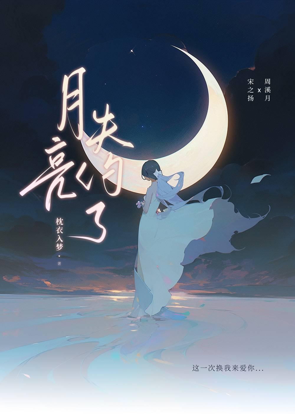 月亮失约了[娱乐圈]封面