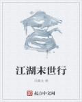 江湖末世行封面