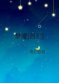 梦魇[西幻]封面