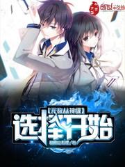 无敌从神级选择开始封面