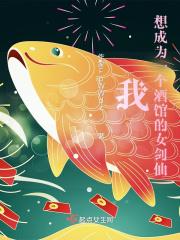 我，想成为一个酒馆的女剑仙封面
