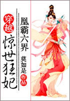 凰霸六界：穿越惊世狂妃封面