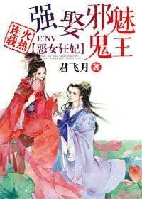 恶女狂妃,强娶邪魅妖孽封面