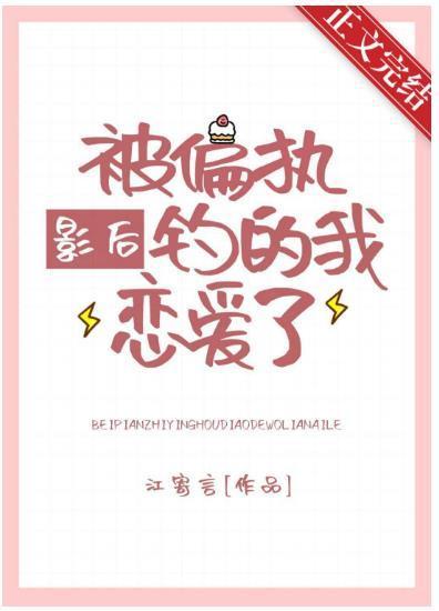 被偏执影后钓的我恋爱了封面