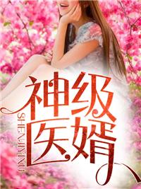 盖世医婿林炎柳幕妍封面