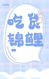 锦鲤的美食恋爱日常封面