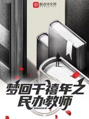 梦回千禧年之民办教师封面