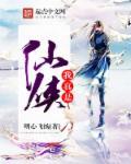 我真是仙侠封面