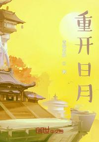 重开日月姜云龙封面