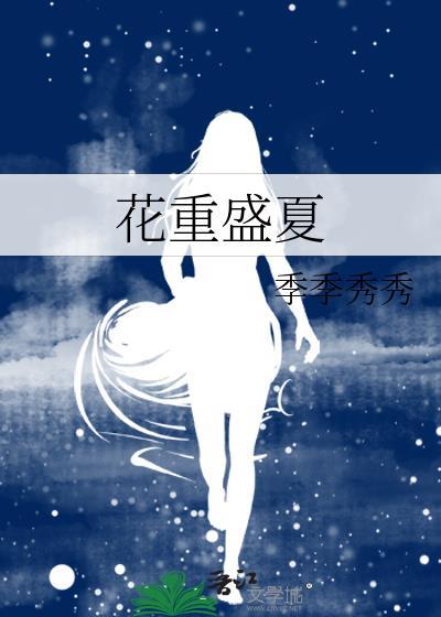 花重盛夏封面